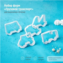 Набор форм для печенья Доляна «Грузовой транспорт», 8 предметов, цвет белый