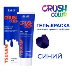 OLLIN CRUSH COLOR Гель-краска для волос прямого действия (СИНИЙ) 100мл