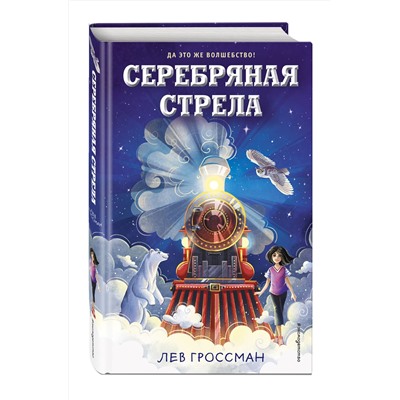 348771 Эксмо Лев Гроссман "Серебряная Стрела"