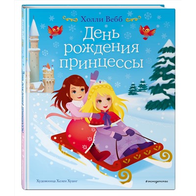 347649 Эксмо Холли Вебб "День рождения принцессы (выпуск 2)"