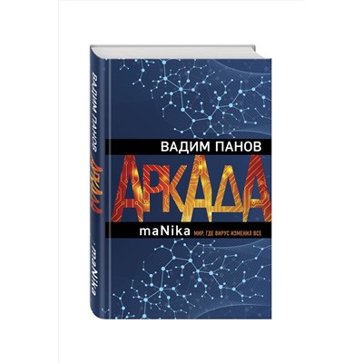 346138 Эксмо Вадим Панов "Аркада. Эпизод третий. maNika"