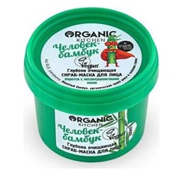 ORGANIC KITCHEN Скраб-Маска для лица Человек-бамбук для всех типов кожи 100 мл