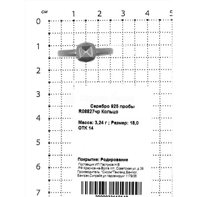 Кольцо из родированного серебра 925 пробы R08827чр