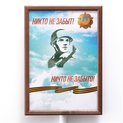 Табличка-транспарант для бессмертного полка "Никто не забыт!"