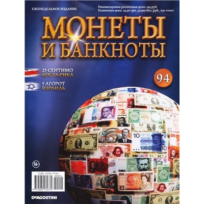 Журнал Монеты и банкноты  №094