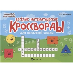 Эмма Матекина: Веселые математические кроссворды для начальной школы (38903-4)