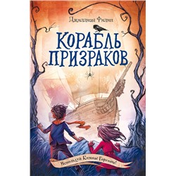 346765 Эксмо Джиллиан Филип "Корабль призраков (#2)"