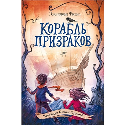 346765 Эксмо Джиллиан Филип "Корабль призраков (#2)"