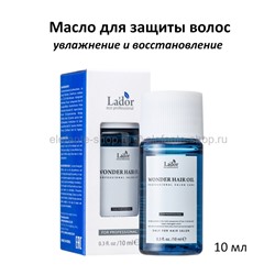 Масло для волос Lador Wonder Hair Oil 10ml (51)