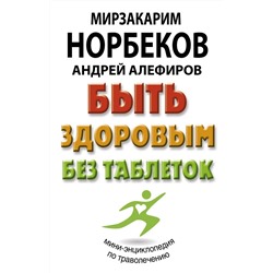 Норбеков, Алефиров: Быть здоровым без таблеток