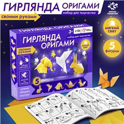 Новый год! Набор для творчества «Гирлянда. Оригами»