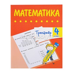 Тренажёр. Математика. 4 класс