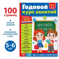 Обучающая книга «Годовой курс занятий» для детей 5-6 лет, 100 стр.