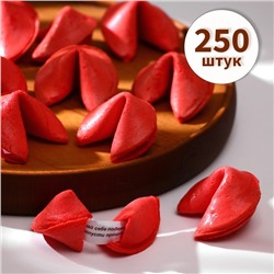 Печенье песочное с предсказаниями  "Розовый" 250шт., 1200 г