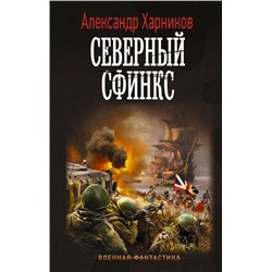 Уценка. Северный сфинкс