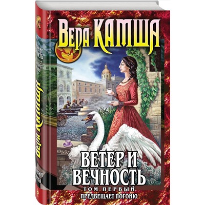 350567 Эксмо Вера Камша "Ветер и вечность. Том 1. Предвещает погоню"