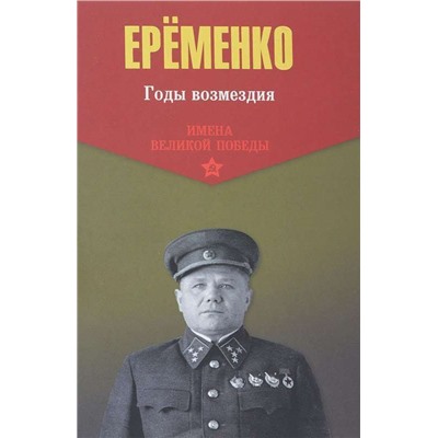 Уценка. Андрей Еременко: Имена Великой Победы