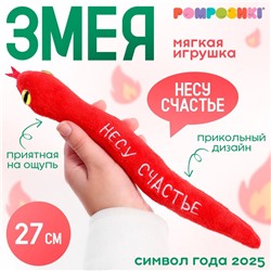 Новый год! Мягкая игрушка «Несу счастье», змея, красная, 27 см