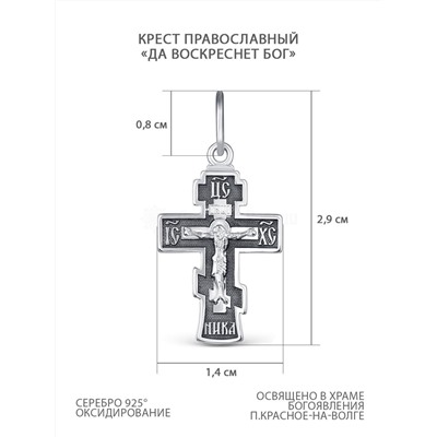 Крест православный из чернёного серебра - Да воскреснет бог 2,9 см 1-255-3.55