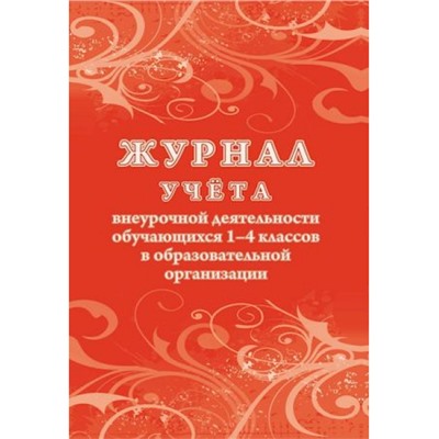 Журнал учета внеурочной деятельности обучающихся 1-4 классов в образовательной организации КЖ-1278/1 Торговый дом "Учитель-Канц"