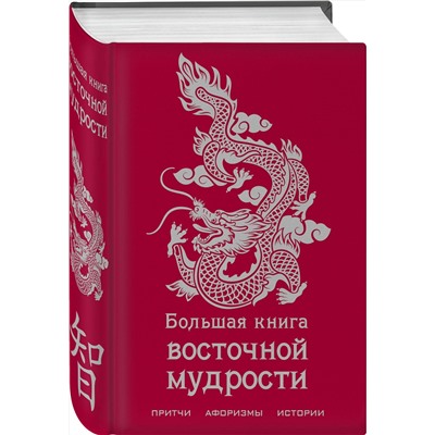 356057 Эксмо "Большая книга восточной мудрости"