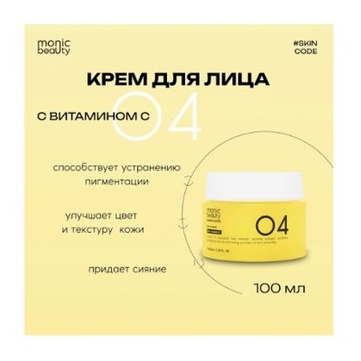 Корея Code Monic Beauty Крем для лица ВитаминС 04 100 мл