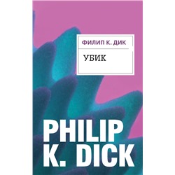 341835 Эксмо Филип К. Дик "Убик"