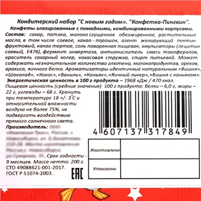 Новый год. Новогодний подарок "Конфетка-пингвин", 200 г