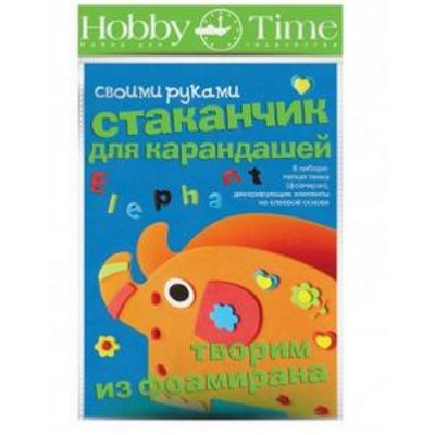 Набор для творчества 2-316/03 "ТВОРИМ ИЗ ФОАМИРАНА. СТАКАНЧИК ДЛЯ КАРАНДАШЕЙ.СЛОНИК" Альт