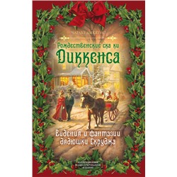 345496 Эксмо Чарльз Диккенс "Рождественские сказки Диккенса. Видения и фантазии дядюшки Скруджа"