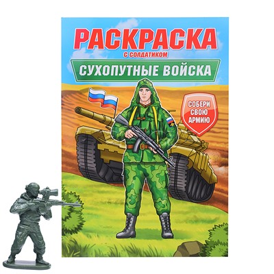 Раскраска с солдатиком. Сухопутные войска