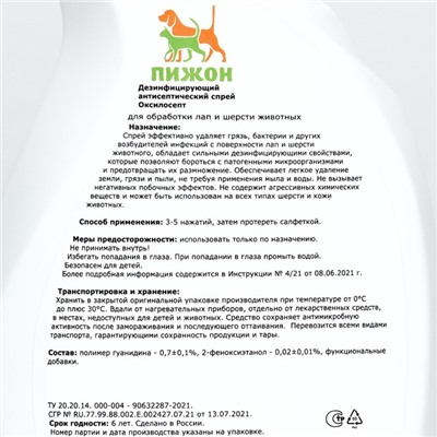 Дезинфицирующий антисептический спрей "Пижон" для  обработки лап,шерсти, лаванда, 750 мл
