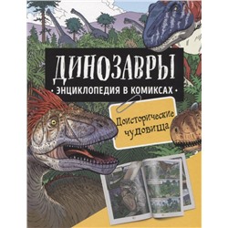 Уценка. Динозавры. Энциклопедия в комиксах. Доисторические чудовища