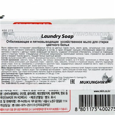 Отбеливающее и пятновыводящее мыло "Laundry soap" для стирки цветного белья 230 г