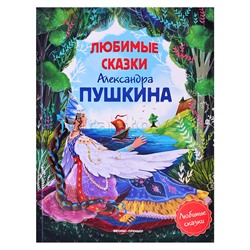 Любимые сказки Александра Пушкина: сборник сказок. - Изд. 2-е; авт. Пушкин; сер. Любимые сказки