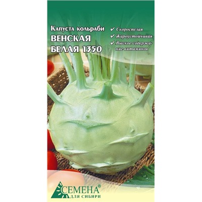 Капуста кольраби Венская белая 1350, 0,3г (цв.)