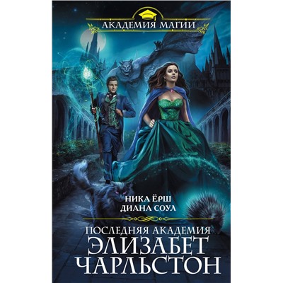 345528 Эксмо Диана Соул, Ника Ёрш "Последняя академия Элизабет Чарльстон"