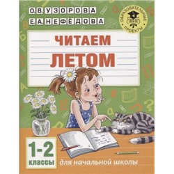 Читаем летом.Для начальной школы. 1-2 классы