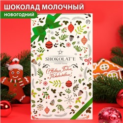 Шоколадная открытка "Новогодняя открытка" шоколад молочный, белая, 100 г
