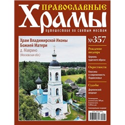 Православные Храмы №357. Храм Владимирской Иконы Божией Матери (с. Маврино, Московская обл.)