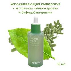 Сыворотка с экстрактом чайного дерева FarmStay Tea Tree Biome Calming Ampoule 50ml (78)