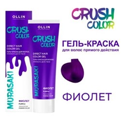 OLLIN CRUSH COLOR Гель-краска для волос прямого действия (ФИОЛЕТ) 100мл