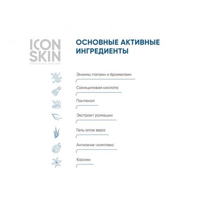 ICON SKIN Пенка очищающая для умывания с энзимами и комплексом кислот 150 мл