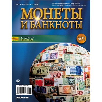 Журнал Монеты и банкноты  №301+ лист для хранения банкнот, лист с названиями монет/банкнот