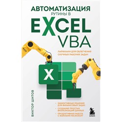 359342 Эксмо Виктор Шитов "Автоматизация рутины в Excel VBA. Лайфхаки для облегчения скучных рабочих задач"