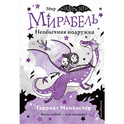 347553 Эксмо Гарриет Манкастер "Мирабель. Необычная подружка (выпуск 4)"