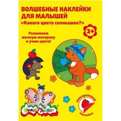 Волшебные наклейки многоразовые 8л "Какого цвета солнышко?" ВНКМ-С Каляка-Маляка