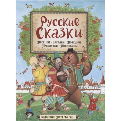 Уценка. Русские сказки (илл. П. Багина)