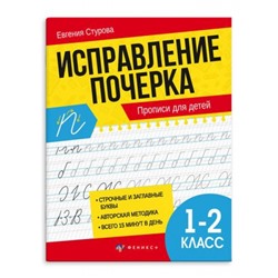 Прописи с пояснениями "Исправление почерка" 165х210 мм 32 стр. "ПРОПИСИ ДЛЯ 1-2 КЛАССОВ" 65392 Феникс