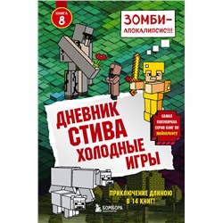 342079 Эксмо "Дневник Стива. Книга 8. Холодные игры"